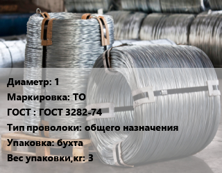 Проволока оцинкованная 1 ТО ГОСТ: ГОСТ 3282-74 общего назначения бухта 3, кг, вязальная цена от 241.7 сом / т, где купить, условия доставки в Оше и Ошской области